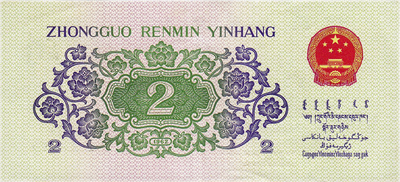 Банкнота Китай 20 фэней 1960 года, модификация A, лицевая сторона (CNY-1960A-K020-D1962-R2-GW0, TBB: B4088a, WPM: P878b)